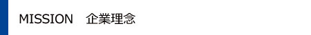 MISSION 企業理念